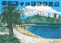 フィッシング大会チラシ